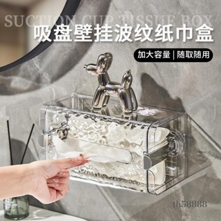 🔥限時折扣🔥吸盤壁掛式紙巾盒 波紋衛生間洗臉巾收納盒 廁紙紙巾盒 廁所抽紙盒 客廳餐巾盒 免打孔手紙盒洗臉巾收納筐