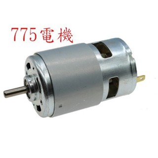 《1440》775電機 775馬達 切割機 減速馬達 電鑽 電磨機 雕刻機 研磨機 砂輪機 鑽石磨