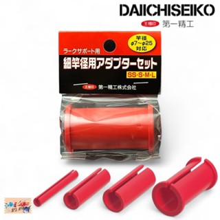 《DAIICHISEIKO》 第一精工 船竿架橡膠轉接器【中壢鴻海釣具館】