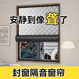 🌸臺灣夏季熱賣🌸【1431人好評】隔音窗簾臨街馬路超強加厚強遮光布專業窗戶神器魔術貼全靜音消音 ZZGG
