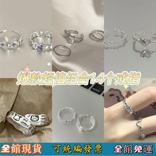⚡桃園出貨⚡ 精美飾品 超值14件套 便宜可調節 小眾甜美 不掉色輕奢對戒 冷淡風 戒指套裝爆款 穿搭必備 時尚新款百搭