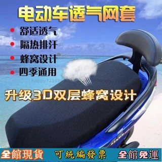 ⚡桃園出貨⚡ 機車坐墊 電瓶車座套 雙層加厚 防曬超透氣 排汗 防燙 散熱 3D蜂窩網座套 座椅網套