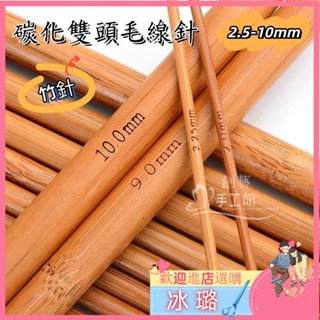 💕[新品]編織工具 36cm碳化竹針 棒針 粗針 雙頭毛綫針 竹針套裝 毛衣圍巾帽子針 奶棉綫粗毛綫編織針 diy編織