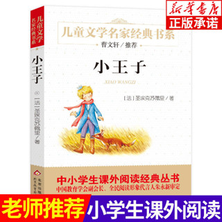 【正版書籍】本店熱銷 免運小王子/兒童文學名家經典書系 三四五六年級小學生課外書BBQQ