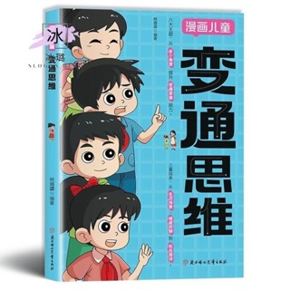 💕漫畫兒童 變通思維 【引領孩子開啟全新思維方式/探索高情商式溝通的熱情】熊靖還◎著/漫畫書籍 /受益一生