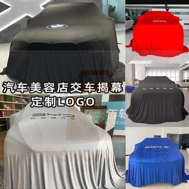 宅配含稅定製天鵝絨彈力佈汽車揭幕佈4s店汽車美容店通用新車交車揭幕佈櫻桃小丸子精品店