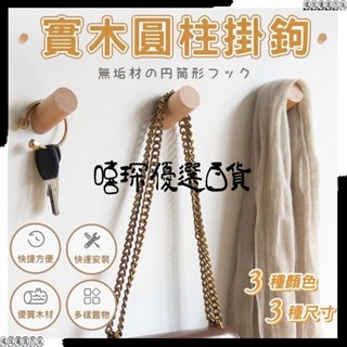🚀加固-雙倍承重🚀實木掛勾 北歐鑰匙掛勾 木掛勾 掛衣服 木掛鈎 門後掛鉤 木頭掛勾 牆