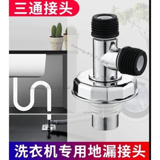 臺灣出貨💯💯洗衣機地漏接頭多功能衛生間下水管道防臭防漏接頭三通