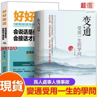 📚全新 變通 受用一生的學問 好好接話 幽默讓你充滿魅力 演講與口才 老人言 中國式溝通 別讓不會説話害了你為人處世智