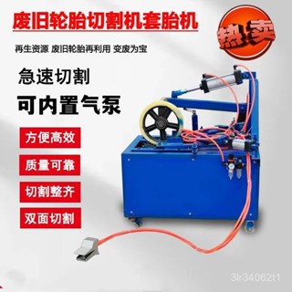 【藍調機械*品質保障】 輪胎切割機 廢舊輪胎切割機 小專用防爆真空輪胎割胎多功能胎機 快速開料機