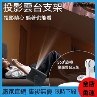 【桃園出貨💖】投影儀支架 桌麵支架 投影儀旋轉支架 360度雲臺支架 床頭支架 創意投影支架 雲臺攝影機支架 投影機