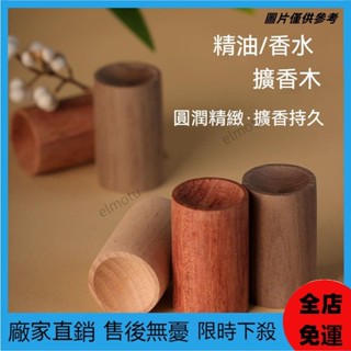 【桃園出貨💖】精油擴香木 擴香木 芳香劑 附擴香棒 室內香氛 純天然 精油擴香木 香薰精油 留香木 天然擴香木 臥室