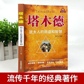 🚚臺灣出貨⚡【免運】塔木德正版中文版猶太人的經商賺錢智慧為人處世方法社交正版書籍YZ