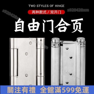 臺灣熱賣🔥«玻璃合頁» 不鏽鋼自由雙開門合頁雙向彈簧自彈自動合頁牛仔門內外開合頁鉸鏈 免運優惠