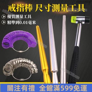臺灣熱賣🔥戒指測量工具 戒指棒 戒指修復矯正擴大器 戒指圈大小測量工具 四碼戒指棒 港度 美度 免運優惠