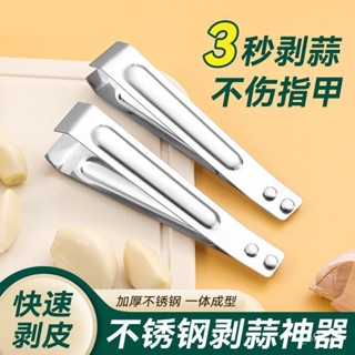 新店限時低價🔥🔥【買一送一】扒蒜皮神器不銹鋼剝大蒜皮夾子家用快速大量蒜頭手動