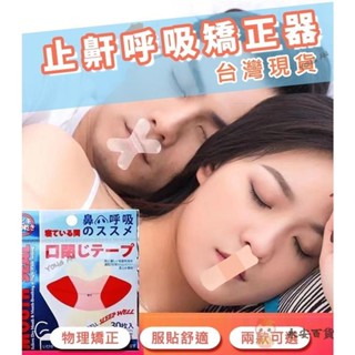 🤩永安百貨 買2送1 閉嘴貼 防止口呼吸貼 嘴巴貼 嘴唇貼 兒童睡覺輔助貼 打呼膠帶 呼吸貼 嘴貼 唇貼 止鼾貼 矯正