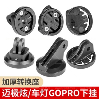 「✨加厚萬用轉接座｜適用邁極炫/車燈/GoPro｜山地車碼表延長支架｜公路車下掛吊裝神器｜防震防脫落結構｜雙螺絲加固防斷