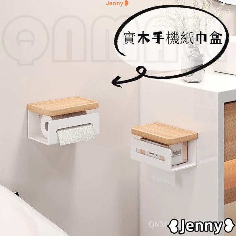 台灣發貨【免運】Jenny❥實木免打孔壁掛式紙巾盒 多功能衛生紙收納盒 浴室手機置物架 厠所置物架 衛生紙盒 傢用衛生紙