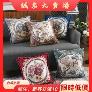 🎇桃園出貨+發票🎉歐式奢華抱枕靠墊抱枕套雪尼爾面料精美提花刺繡串珠包邊工藝牡丹花木棉花圖案多色可選辦公居家生活zyb