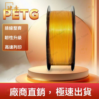 金色銀色3d PETG耗材 3D列印機耗材1.75mm FDM材料高透明度 3D耗材 高速列印 3d列印材料 不堵頭 Y
