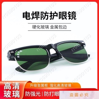 🔥臺灣出貨🎄玻璃電焊眼鏡強化焊工專用防護眼鏡燒焊氬弧焊防強光防打眼護目鏡🌈rr0690103