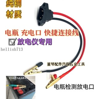 推🔥🔥電動車電瓶電池快速充電口連接線電瓶充電放電檢修快速充電座充電#熱賣