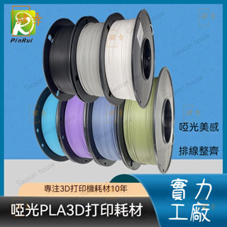 PINRUI 3D列印耗材 啞光PLA 列印機燈絲材料 Matte PLA啞光耗材 3D列印線材 高韌性 不堵頭 易列印