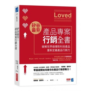 【全新】矽谷最夯‧產品專案行銷全書：破解世界級爆款產品，重新定義產品行銷力／商業週刊／9786267492765