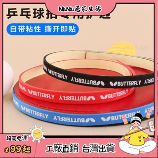 臺灣熱銷⭐ 乒乓球拍護邊條防撞條海綿貼條加厚球拍膠皮底闆護邊貼乒乓球裝備
