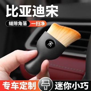 💕💕限時優惠💕💕 免運 比亞迪宋PLUS宋Pro宋新能源MAX宋dmi EV車載內飾清洗清潔除塵刷子