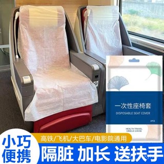 🔥臺灣出貨🔥一次性座椅汽車高鐵火車隔臟套飛機出差旅遊便攜加厚加長獨立包裝 座椅保護套 一次性座套高鐵公共交通衛生非接觸式