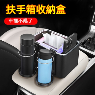【陞級款 加大容量】扶手箱置物架 大容量 可放紙巾車用置杯架 汽車飲料架 車用杯架 扶手箱收納盒 扶手紙巾盒 汽車置物架