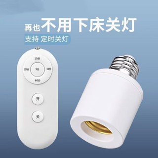 【桃園出貨】新款無線遙控燈頭E27螺口燈座家用吊燈電燈燈座燈口臥室遙控開關