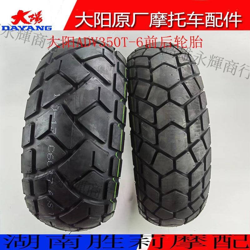 🔥🔥大陽摩托車ADV350T-6前輪胎120/70-14后輪150/70-13真空胎龜背胎