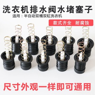 🔥臺灣嚴選🔥半自動雙缸洗衣機通用排水閥芯密封圈水堵水封皮碗橡膠圈水堵配件熱賣精品💋