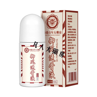 凡人 艾灸液艾草液百年香港大藥房按摩關節液禦風透骨液活洛油 JQCW