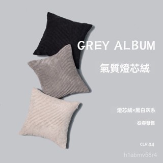【居家好物】黑白灰色燈芯絨 抱枕北歐沙發客廳現代靠墊辦公室腰靠 床上靠枕