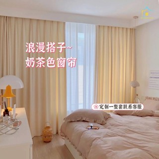 加厚天絲絨紗簾 透光不透人 半遮光窗紗紗簾 臥室客廳陽臺 奶茶色窗簾雙層定製臥室客廳陽臺遮陽防曬奶油風窗簾遮光定型