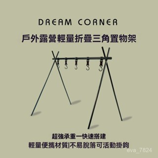 露營置物架 戶外折疊架 折疊收納 露營必備 鋁閤金 露營 戶外露營三角置物架 收納架 多功能折疊支架 餐具掛架 簡易燈架