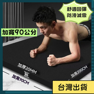 【臺灣有貨】加寬90公分 瑜珈墊20mm NBR環保瑜珈墊 超厚瑜伽墊 運動器材 瑜珈巾 加寬瑜珈墊 瑜珈墊 男生瑜伽墊