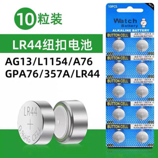 ✨臺灣精選✨ LR44紐扣電池AG13電子L1154通用SR44玩具1.5V鈕扣A76遊標卡尺357a