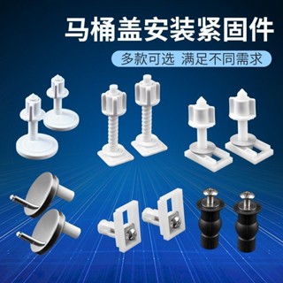 馬桶蓋闆 配件 坐馬桶蓋配件 馬桶蓋配件 固定螺絲 馬桶蓋配件底座坐便蓋螺絲馬桶蓋固定螺絲坐便蓋配件馬桶安裝配件