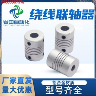 🔥 🔥【優品】熱銷 🔥鋁合金彈性聯軸器編碼器繞線步進電機聯軸器