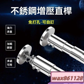 陞級增壓款 承重力強免打孔 伸縮桿 窗簾桿 浴簾桿 自由伸縮 多用途不鏽鋼伸縮桿 門簾桿 掛衣桿 掛衣桿