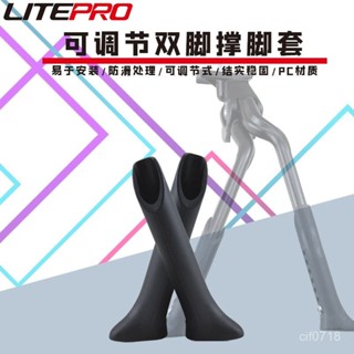 🚴‍♂️Litepro雙腳支撐自行車腳撐折疊車可調節中置停車支架膠防滑腳套 自行車穩定型側腳架 中柱架 腳柱套 支架套