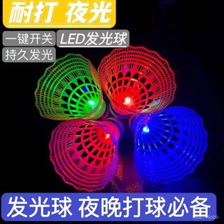 🔥24h桃園有貨🔥新款夜光髮光羽毛球防風超耐打室外熒光亮帶燈塑膠尼龍球學生成人 V0JJ