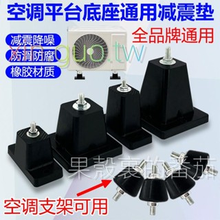 【96%好評率】空調外機加厚減震墊隔音降噪橡膠塊防震增高中央空調通用支架底座熱銷💕