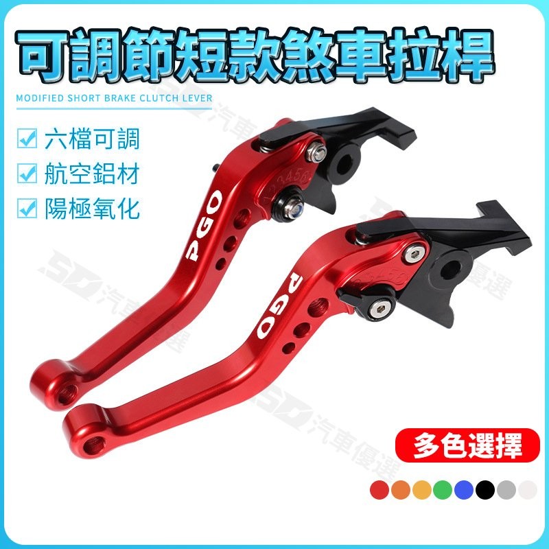 SD嚴選🏅適用彪虎150 200 250 TIGRA BON125改裝短款手把剎車離閤牛角拉桿
