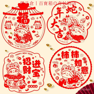 ⭐精選優品⭐ 【30.1萬人好評】2025蛇年福字新年裝飾佈置春節用品門貼剪紙靜電窗花貼紙玻璃墻貼